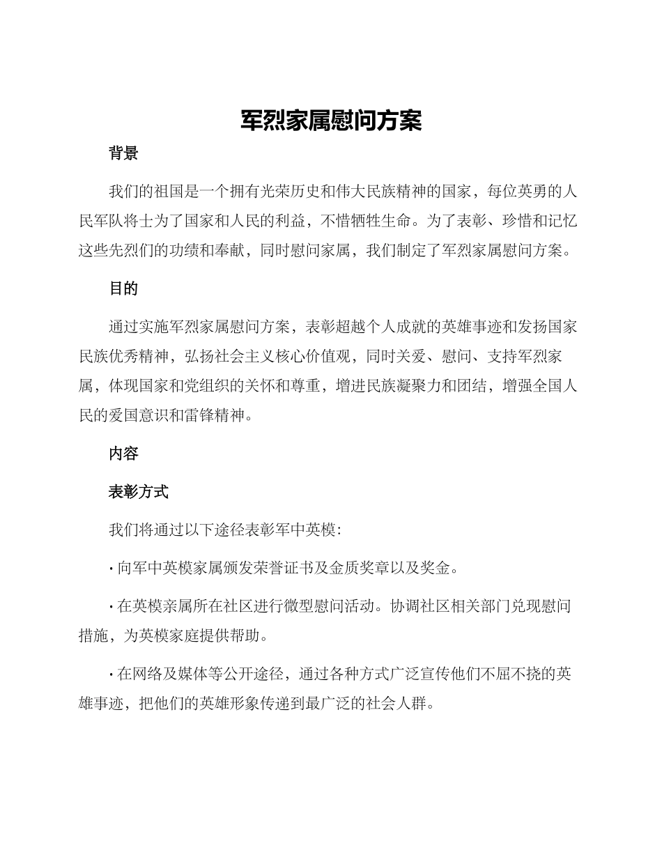 军烈家属慰问方案_第1页