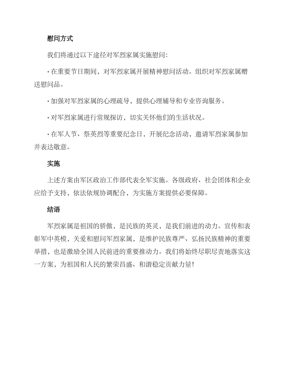 军烈家属慰问方案_第2页