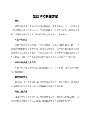 军民学校共建方案