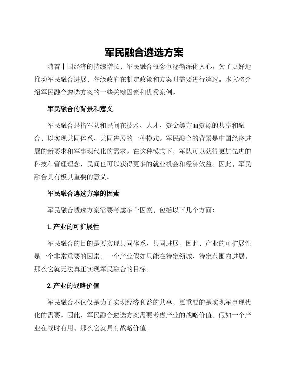 军民融合遴选方案_第1页