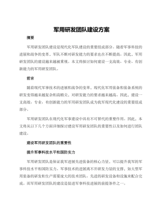 军用研发团队建设方案