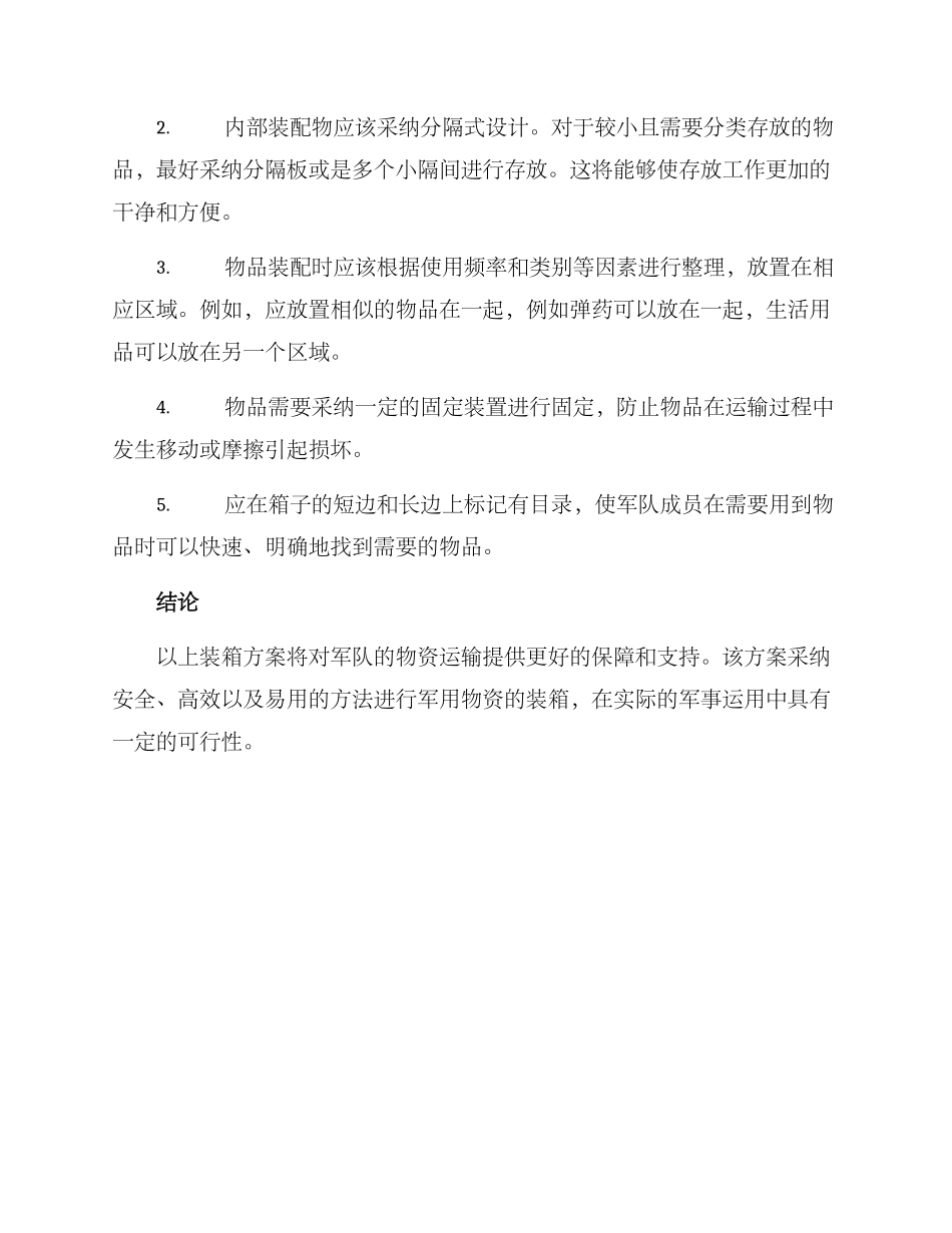军用物资装箱方案_第2页