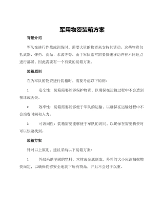 军用物资装箱方案