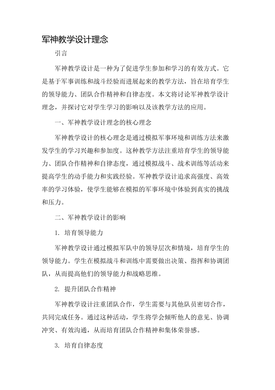 军神教学设计理念_第1页