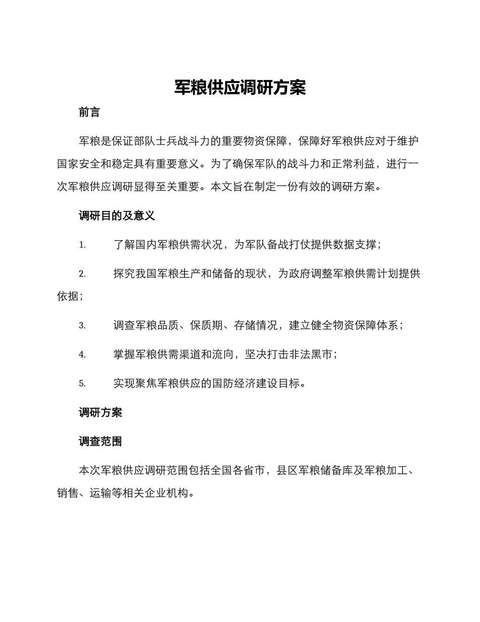 军粮供应调研方案_第1页