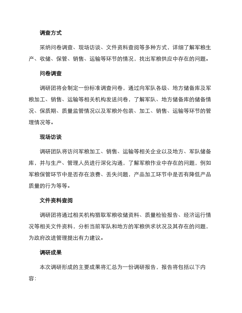 军粮供应调研方案_第2页