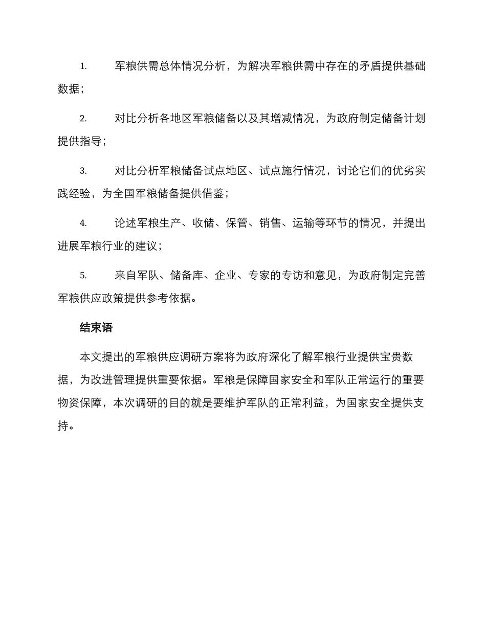 军粮供应调研方案_第3页