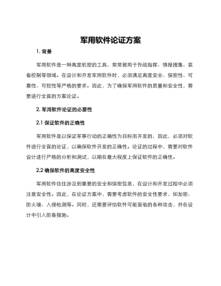 军用软件论证方案