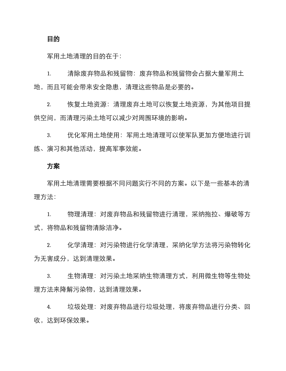 军用土地清理方案_第2页