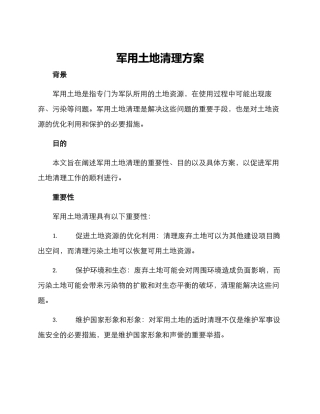 军用土地清理方案