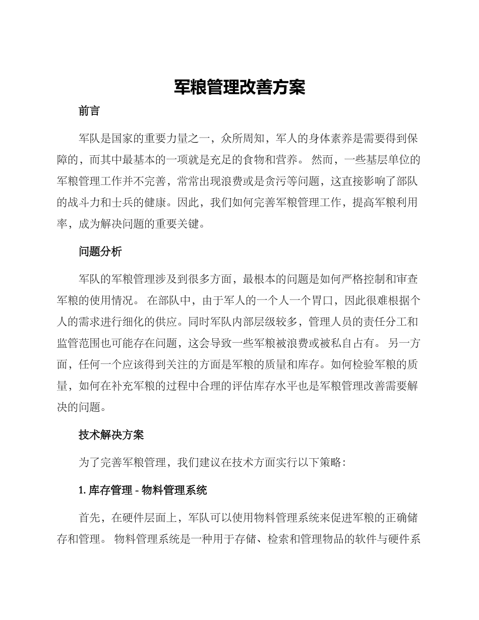 军粮管理改善方案_第1页