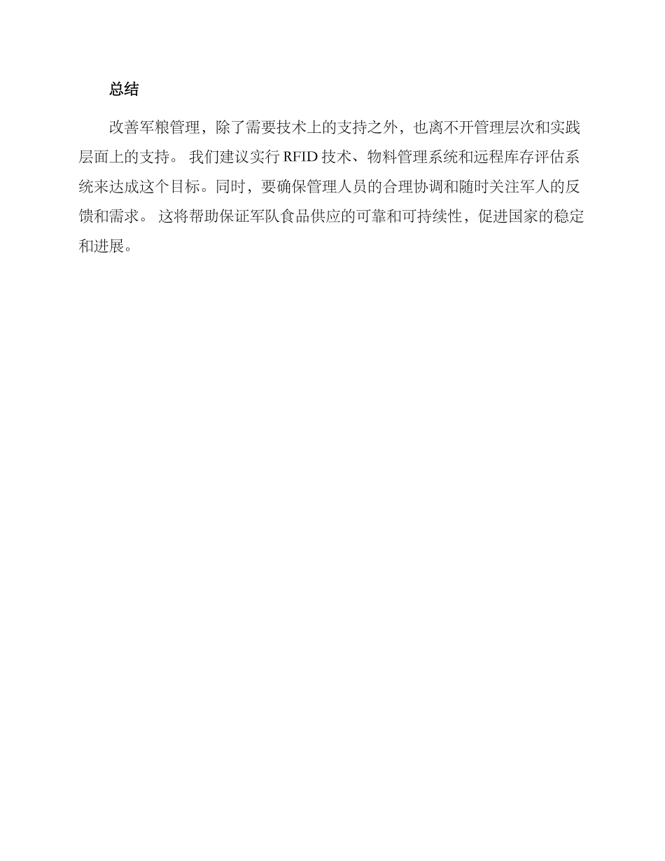 军粮管理改善方案_第3页