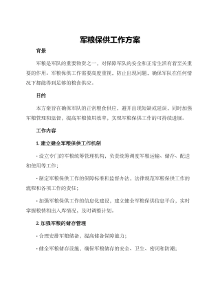 军粮保供工作方案