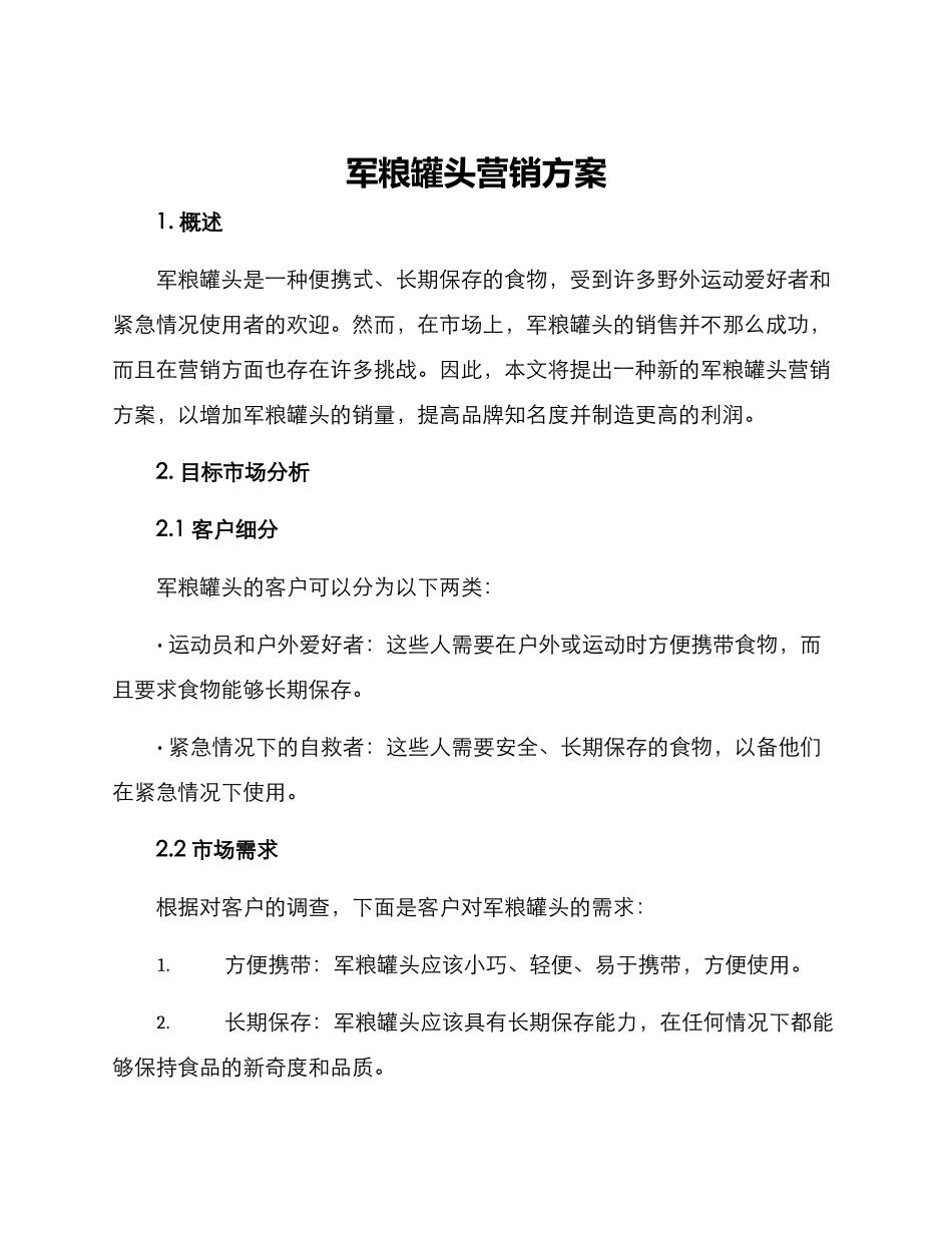 军粮罐头营销方案_第1页
