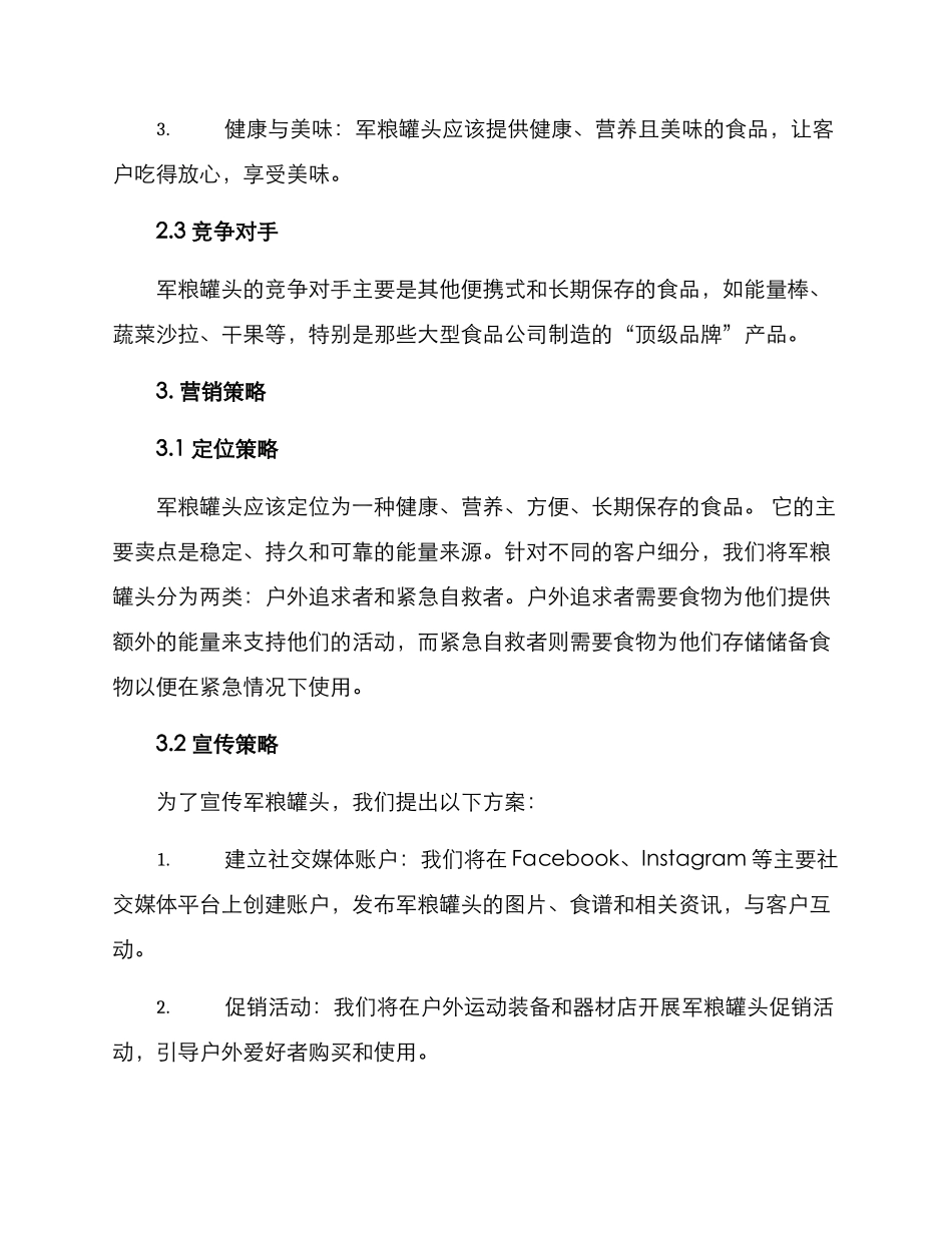 军粮罐头营销方案_第2页