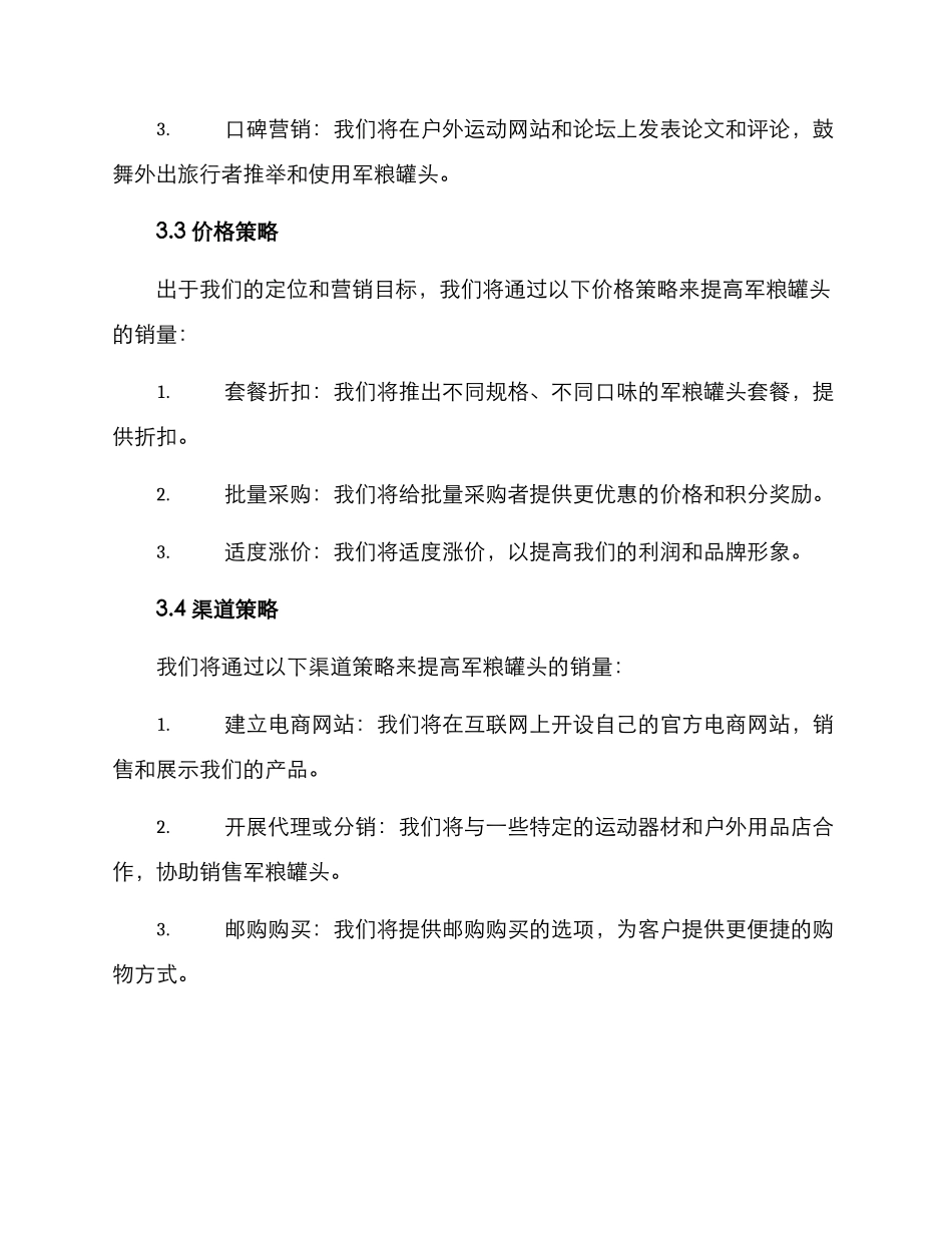 军粮罐头营销方案_第3页