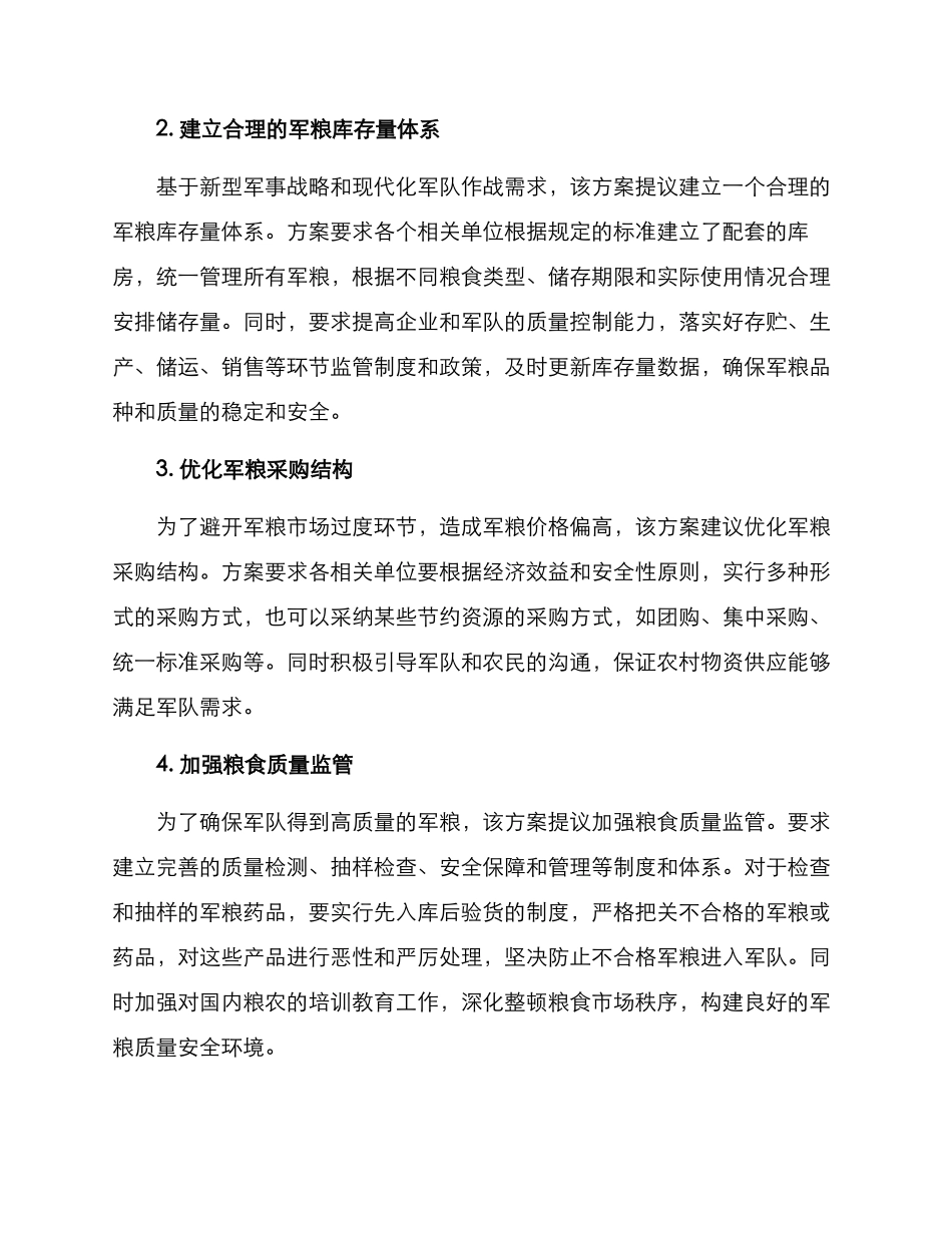 军粮供应保障方案_第2页