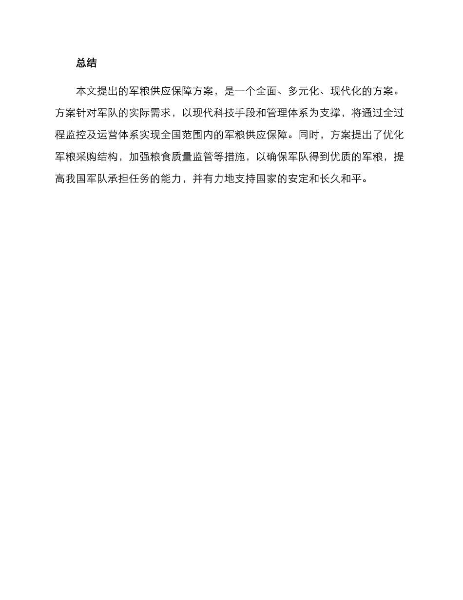 军粮供应保障方案_第3页