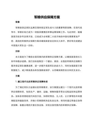 军粮供应保障方案