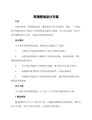 军用靶场设计方案