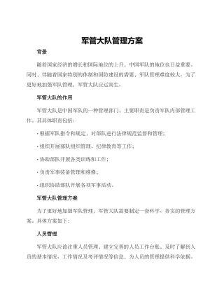 军管大队管理方案