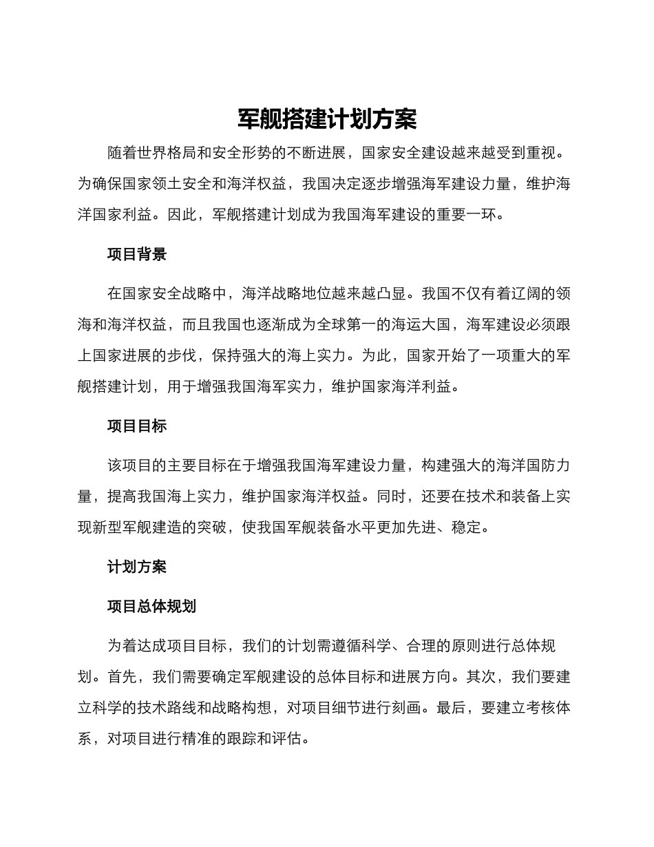 军舰搭建计划方案_第1页