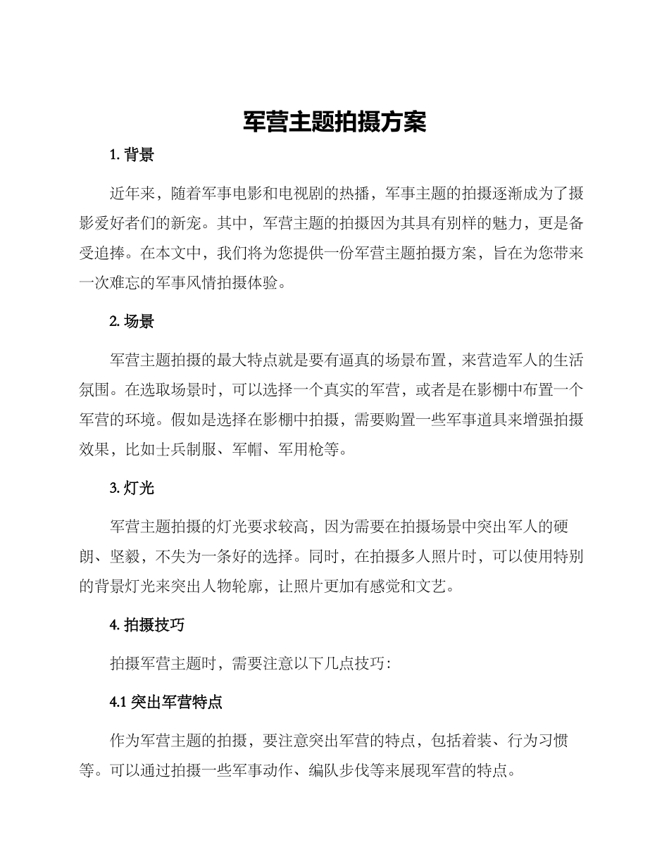 军营主题拍摄方案_第1页