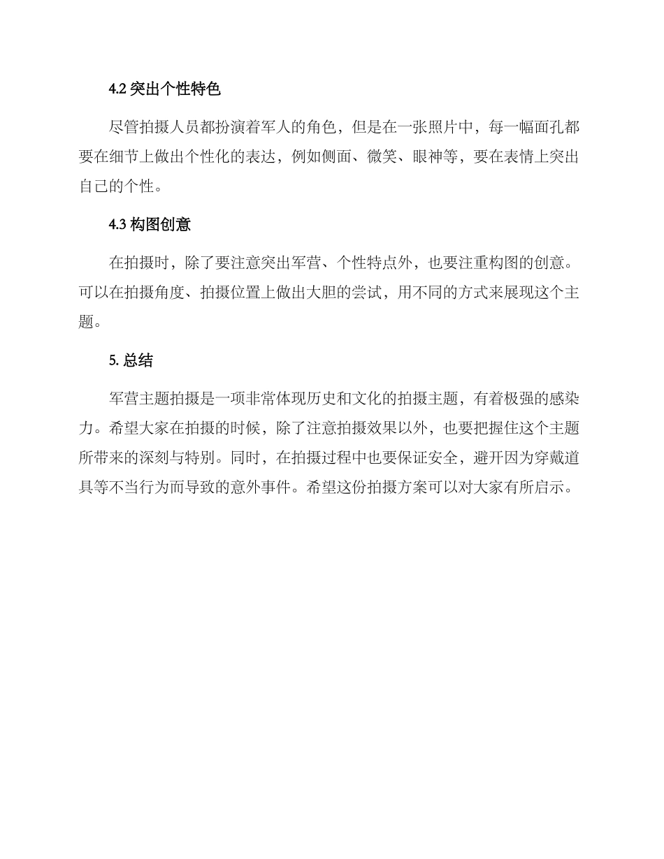 军营主题拍摄方案_第2页