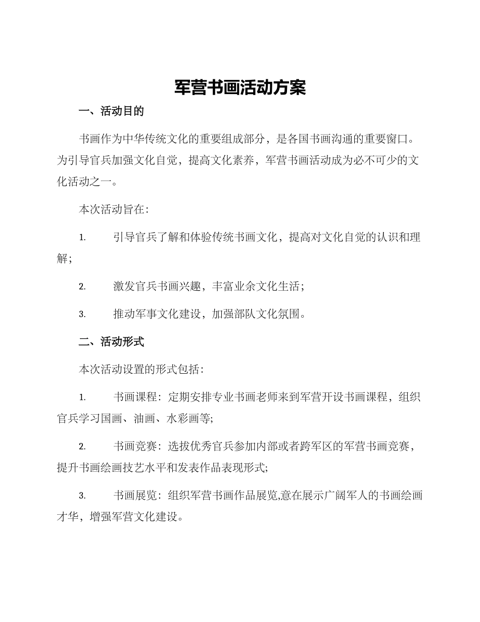 军营书画活动方案_第1页