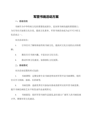 军营书画活动方案