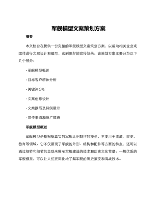 军舰模型文案策划方案