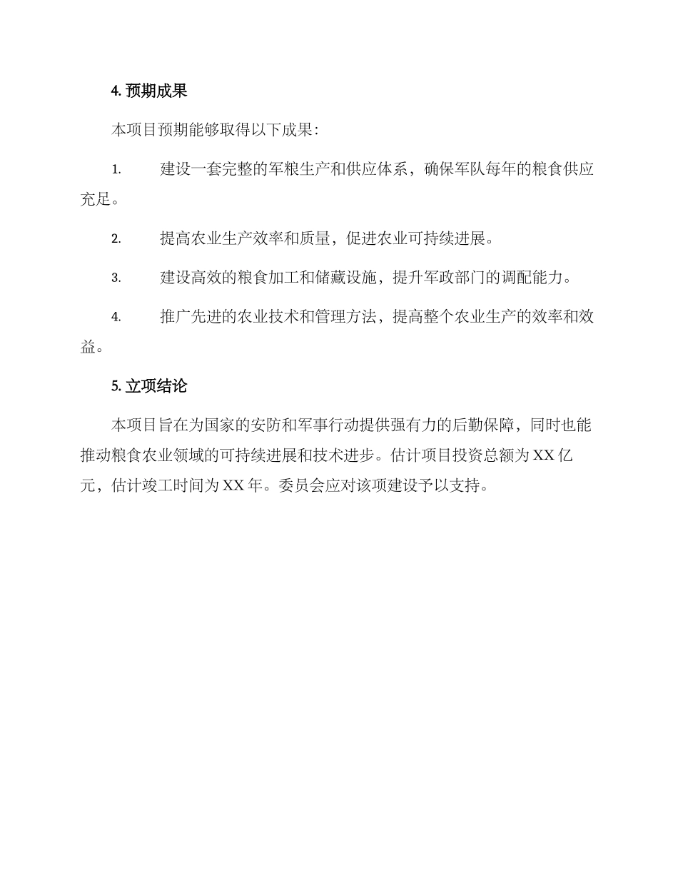 军粮项目建设方案_第3页