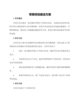军粮项目建设方案