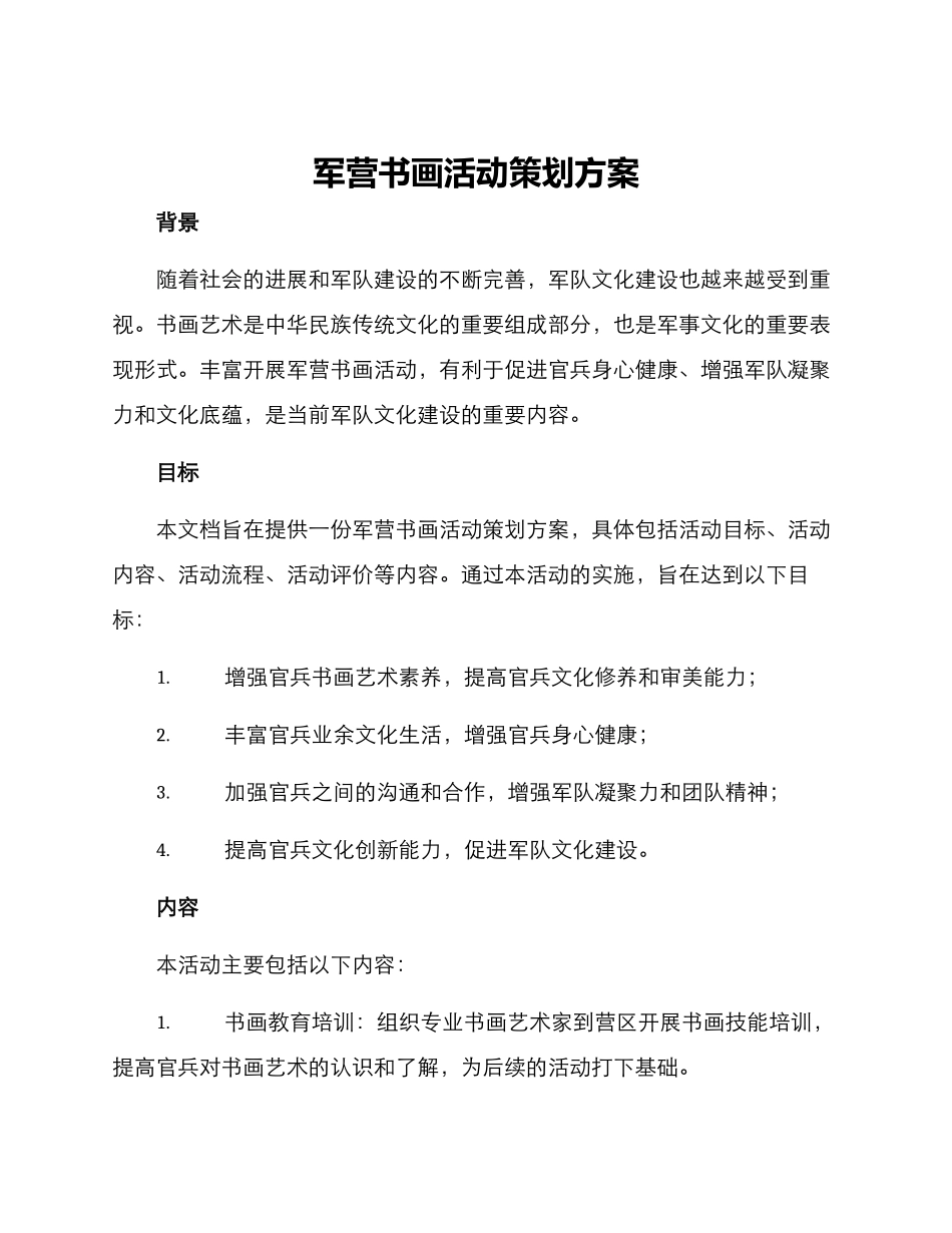 军营书画活动策划方案_第1页