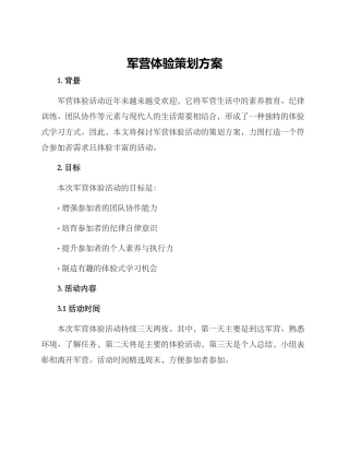 军营体验策划方案