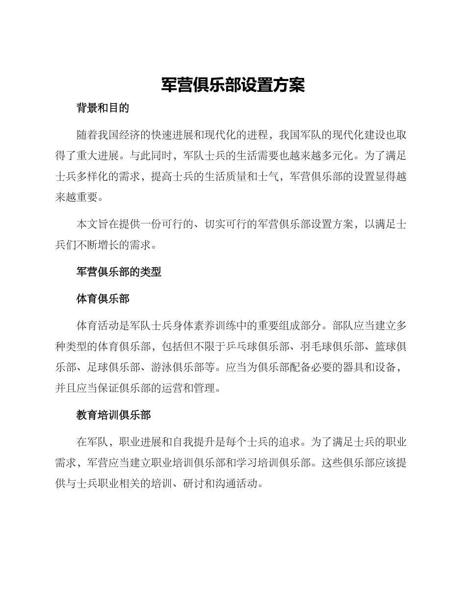 军营俱乐部设置方案_第1页
