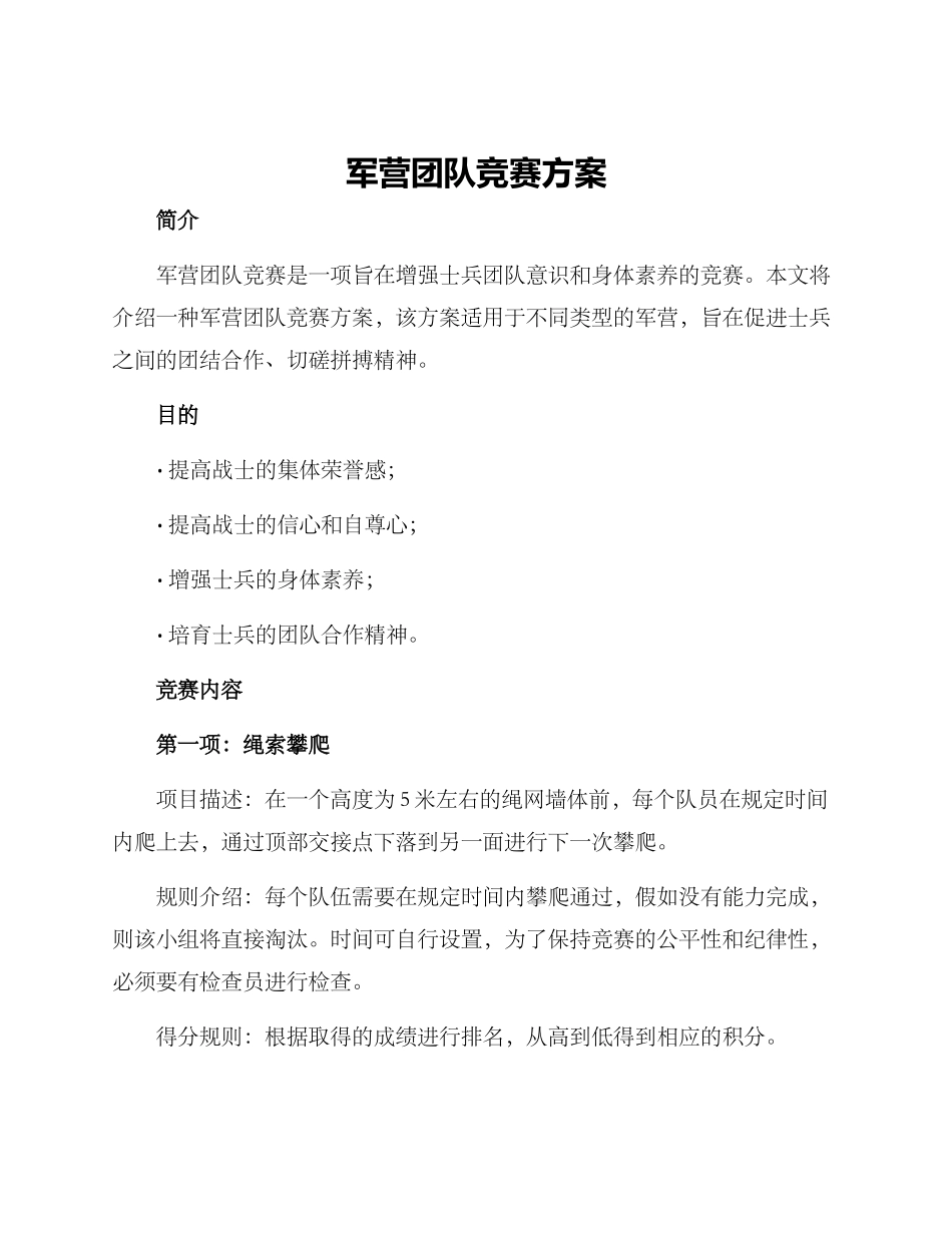 军营团队竞赛方案_第1页