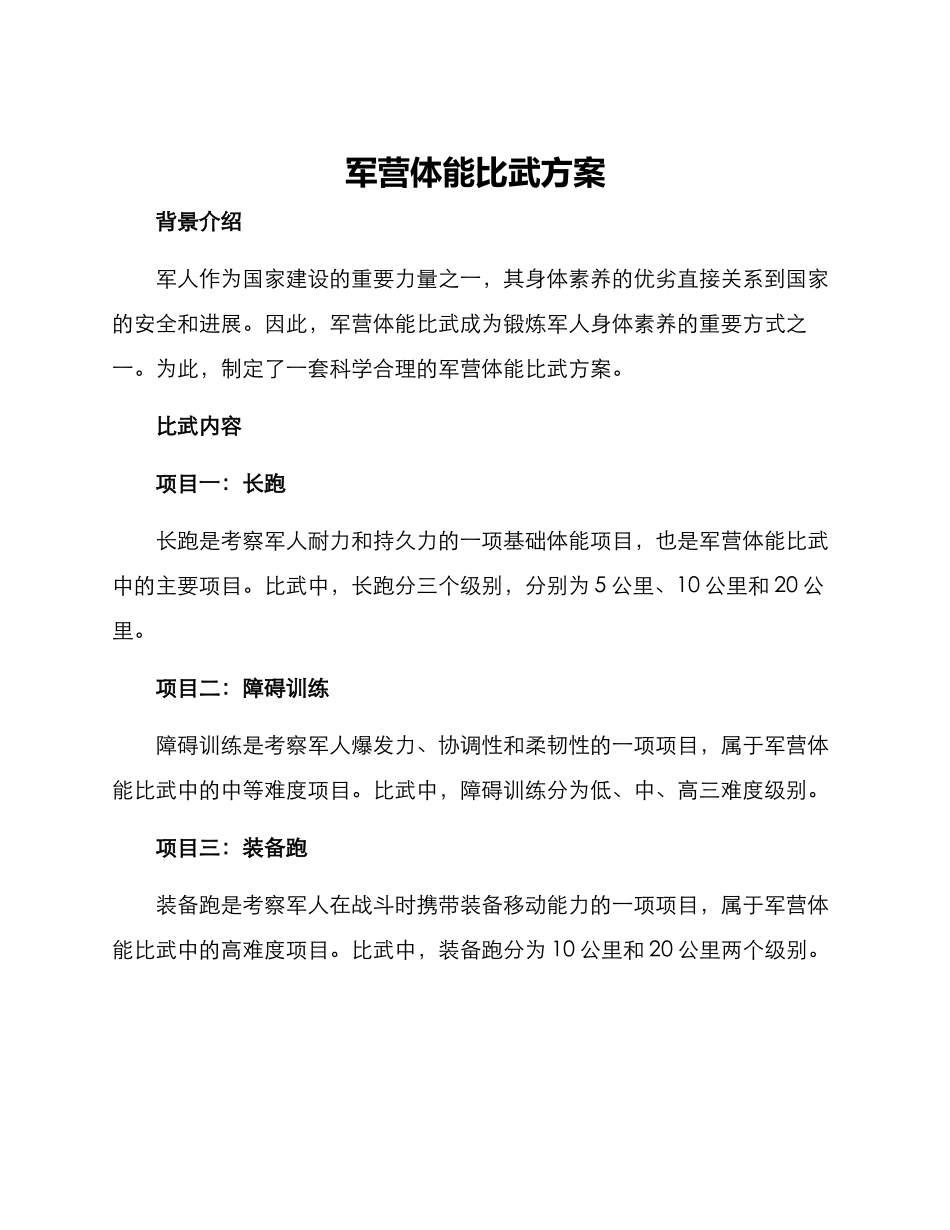 军营体能比武方案_第1页