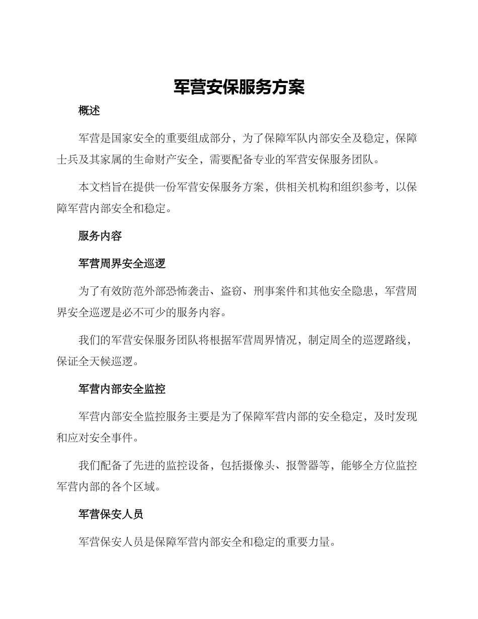军营安保服务方案_第1页