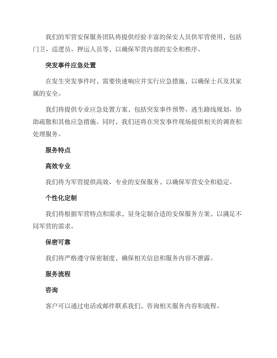 军营安保服务方案_第2页