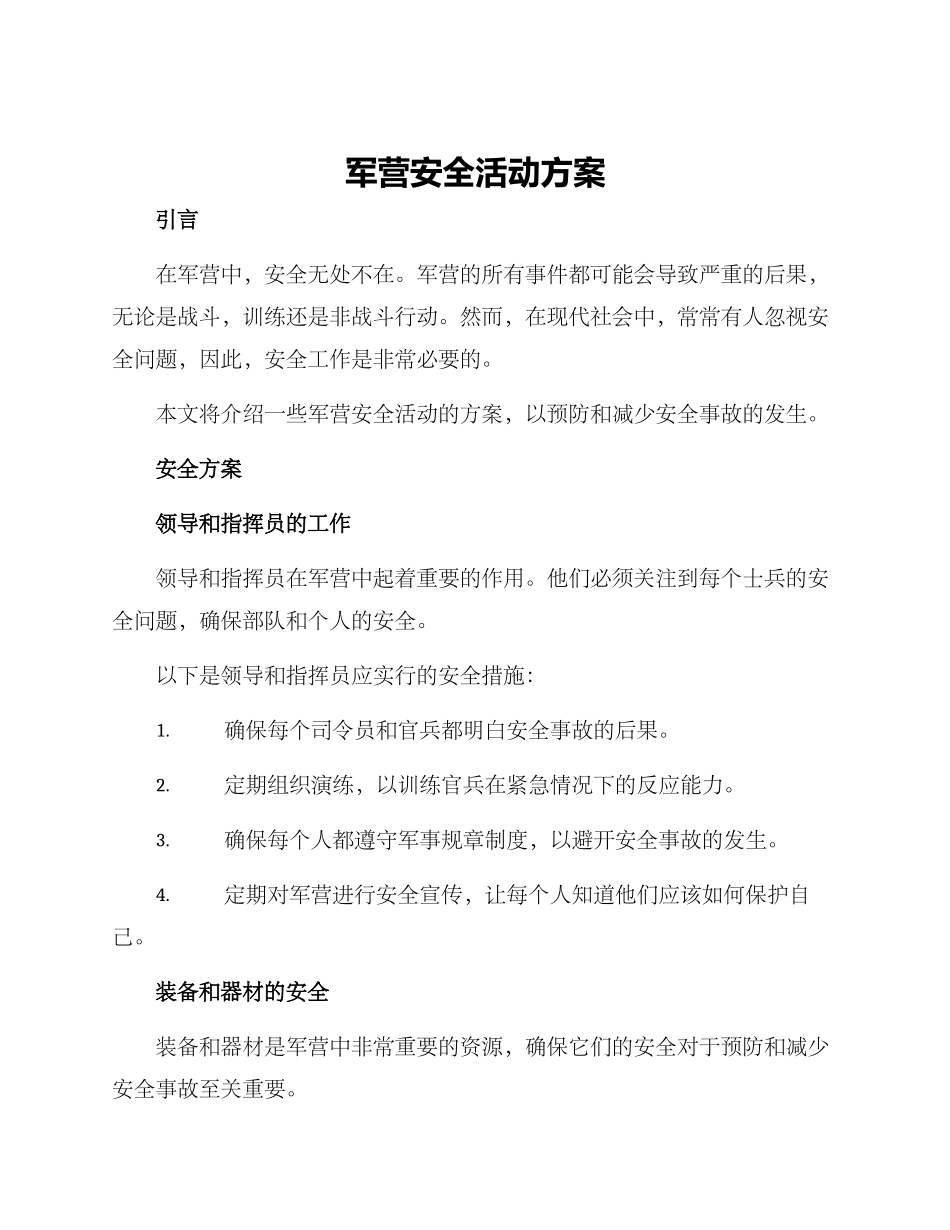军营安全活动方案_第1页