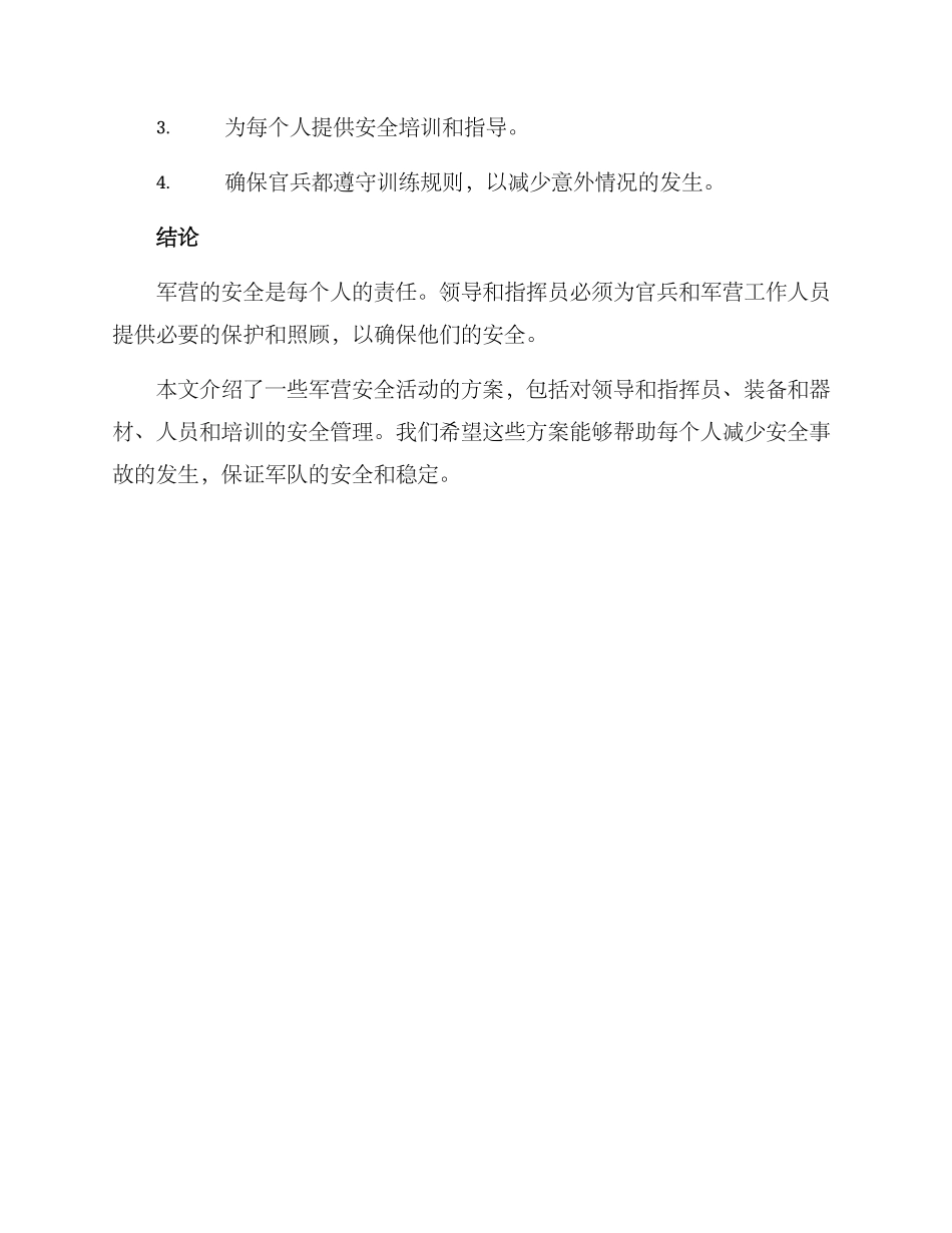 军营安全活动方案_第3页