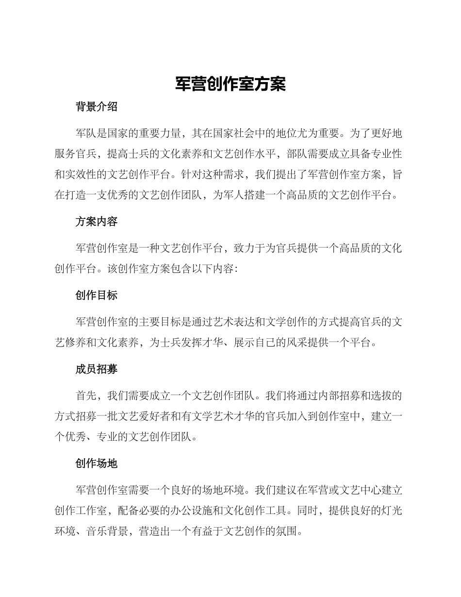 军营创作室方案_第1页
