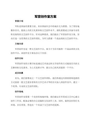军营创作室方案