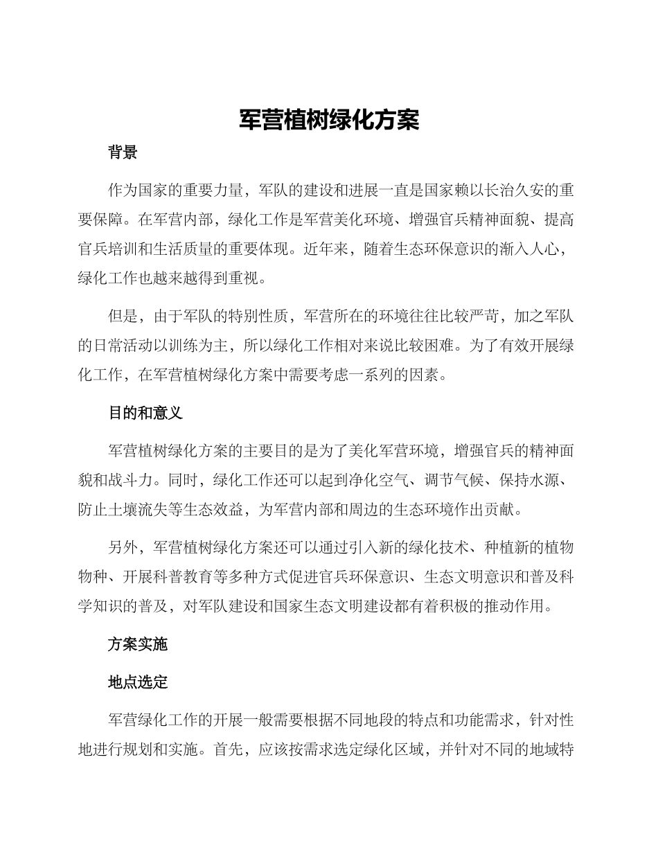 军营植树绿化方案_第1页