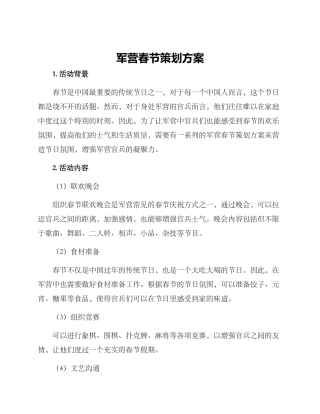 军营春节策划方案
