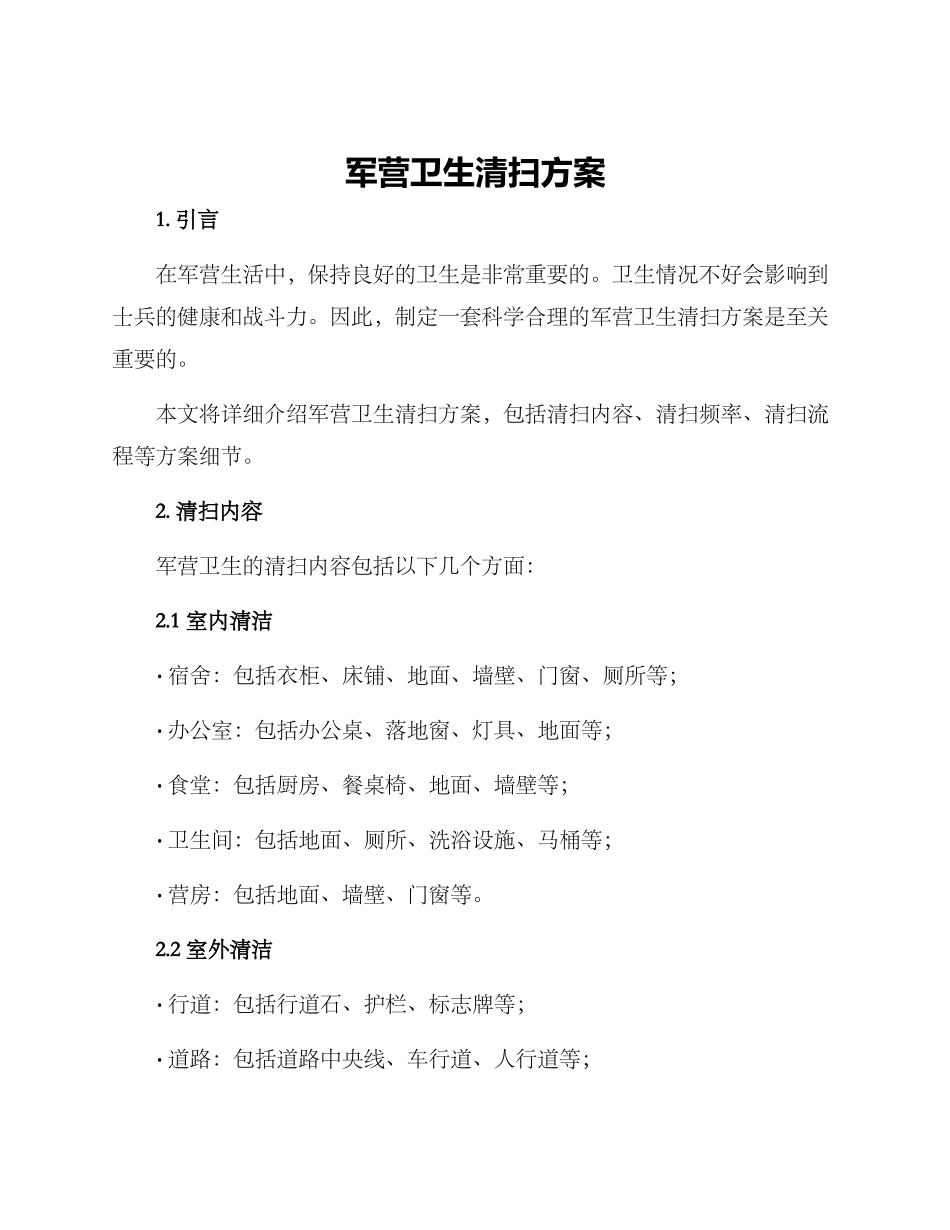 军营卫生清扫方案_第1页