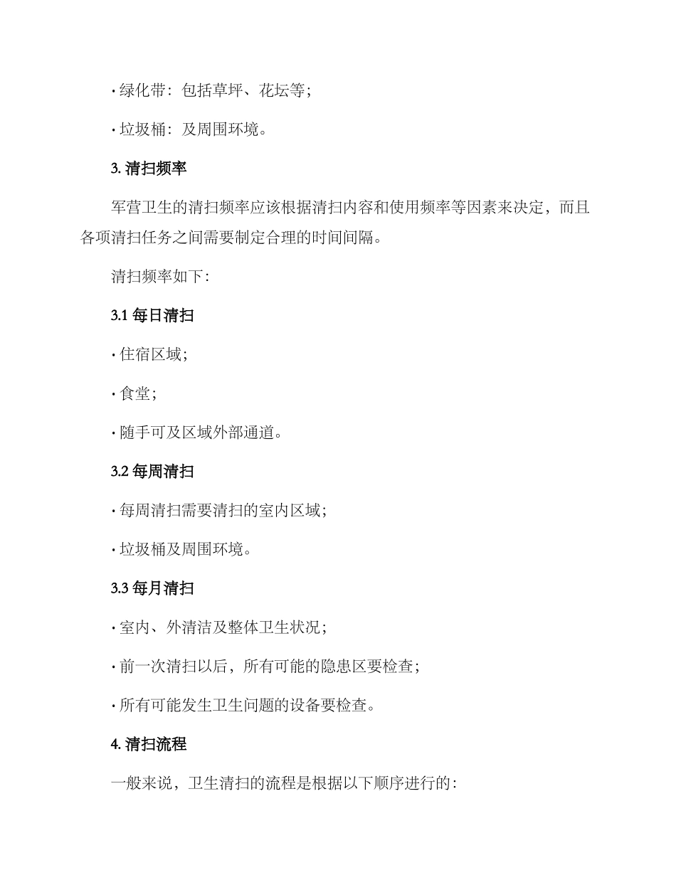 军营卫生清扫方案_第2页