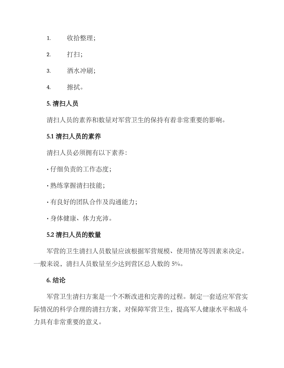 军营卫生清扫方案_第3页