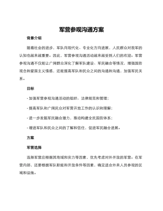 军营参观交流方案